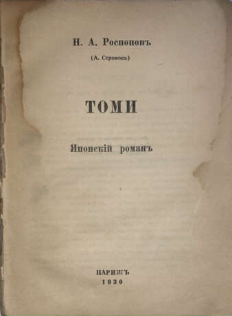 Роспопов, Н.А. Томи: Японский роман / Н.А. Роспопов (А. Стромов). - Foto 1