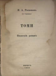 Роспопов, Н.А. Томи: Японский роман / Н.А. Роспопов (А. Стромов).