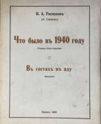 Обзор. Роспопов, Н.А. Что было в 1940 году: Роман без героини; В гостях в аду: Фантазия / Н.А. Роспопов (А. Стромов).