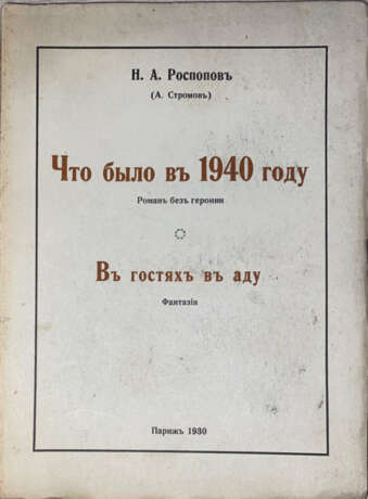 Роспопов, Н.А. Что было в 1940 году: Роман без героини; В гостях в аду: Фантазия / Н.А. Роспопов (А. Стромов). - Foto 1