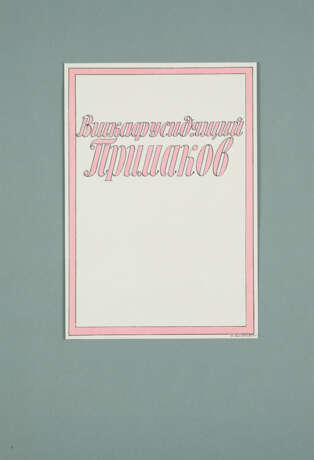 Ilya Kabakov. Der im Schrank sitzende Primakov (Mappe 1 aus: 10 Personen) - Foto 2