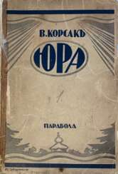 Корсак, В.В. Юра / В. Корсак.