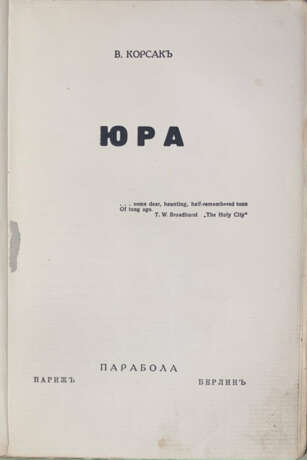 Корсак, В.В. Юра / В. Корсак. - Foto 2