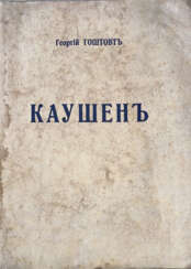 Гоштовт, Г.А. Каушен: Повесть / Георгий Гоштовт.