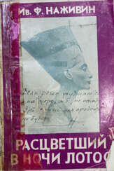Наживин, И.Ф. [автограф]. Расцветший в ночи лотос: Роман из времен Моисея.