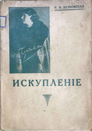 Бутковская, Р. Я. Искупление / Р. Я. Бутковская. - photo 1