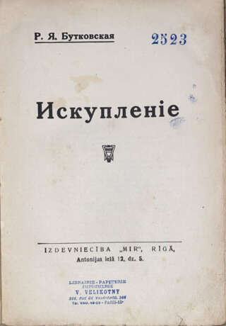 Бутковская, Р. Я. Искупление / Р. Я. Бутковская. - фото 2