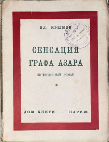 Крымов, В.П. Сенсация графа Азара: Детективный роман / Вл. Крымов. - Foto 1