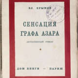 Крымов, В.П. Сенсация графа Азара: Детективный роман / Вл. Крымов. - Foto 1
