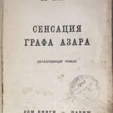 Крымов, В.П. Сенсация графа Азара: Детективный роман / Вл. Крымов. - Foto 2