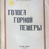 Крымов, В.П. Голоса горной пещеры / Вл. Крымов. - Foto 1