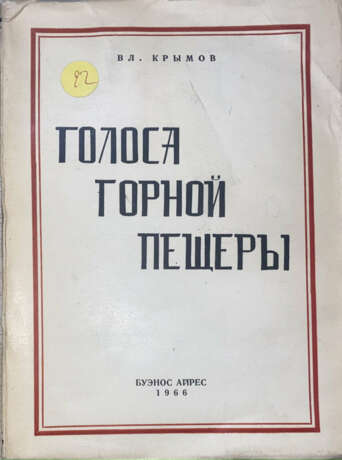 Крымов, В.П. Голоса горной пещеры / Вл. Крымов. - Foto 1