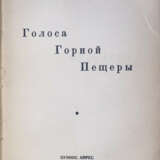 Крымов, В.П. Голоса горной пещеры / Вл. Крымов. - Foto 2