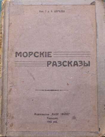 Апрелев, Б.П. Морские рассказы / Кап. 2 р. Б. Апрелев. - photo 1