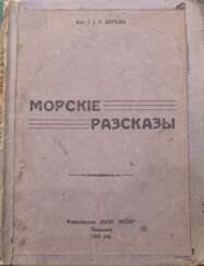 Апрелев, Б.П. Морские рассказы / Кап. 2 р. Б. Апрелев.