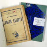 Жаботинский, В.Е. Самсон Назорей: Роман: [в 2 т.] / Владимир Жаботинский; предисл. О. Рапопорта. - Foto 1