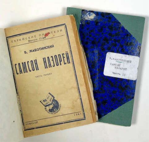 Жаботинский, В.Е. Самсон Назорей: Роман: [в 2 т.] / Владимир Жаботинский; предисл. О. Рапопорта. - Foto 1