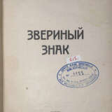 Пантелеймонов, Б.Г. Звериный знак / Борис Пантелеймонов. - Foto 1