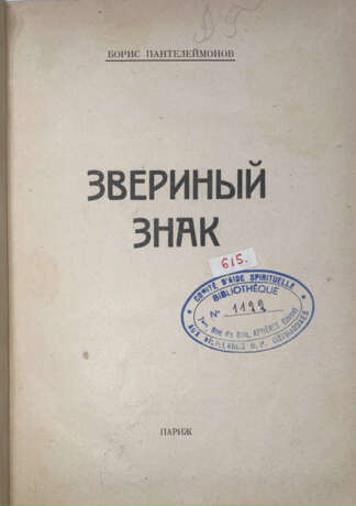 Пантелеймонов, Б.Г. Звериный знак / Борис Пантелеймонов. - Foto 1