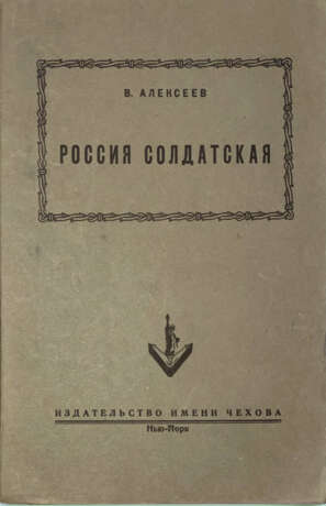 Алексеев, В.И. Россия солдатская / В. Алексеев. - photo 1