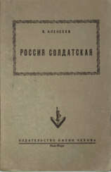 Алексеев, В.И. Россия солдатская / В. Алексеев.