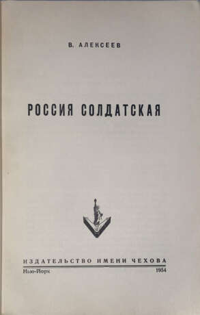 Алексеев, В.И. Россия солдатская / В. Алексеев. - Foto 2