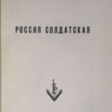 Алексеев, В.И. Россия солдатская / В. Алексеев. - Foto 2