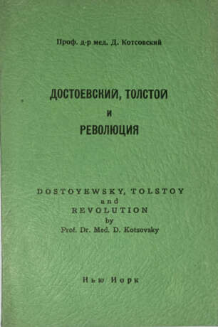 Котсовский, Д. Достоевский, Толстой и революция / Проф. др. мед. Д. Котсовский. - photo 1