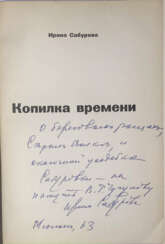 Сабурова, И.Е. [автограф]. Копилка времени / Ирина Сабурова.