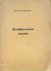 Арсеньев, Н.С. Безбрежное сияние: Стихотворения / Николай Арсеньев.