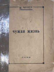 Майер, Н.В. Чужая жизнь / Н. Майер.