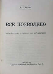 Хазин, Е.Я. Все позволено: Размышления о творчестве Достоевского / Е.Я. Хазин.