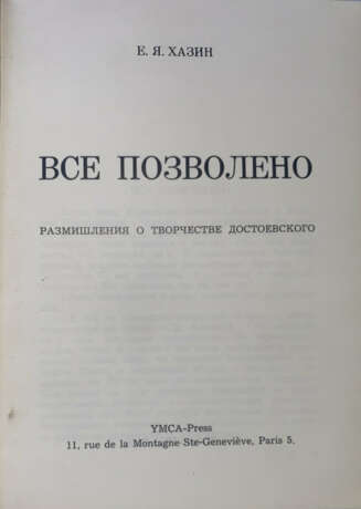 Хазин, Е.Я. Все позволено: Размышления о творчестве Достоевского / Е.Я. Хазин. - Foto 1