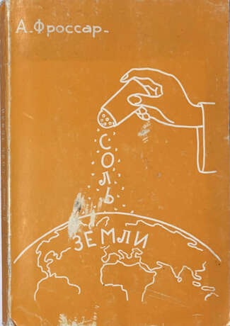 Фроссар, А. Соль земли: О главных монашеских орденах / Андре Фроссар; с ил. самого автора. - Foto 1