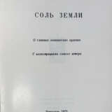 Фроссар, А. Соль земли: О главных монашеских орденах / Андре Фроссар; с ил. самого автора. - Foto 2