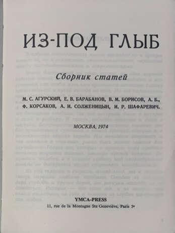 Из под глыб: Сб. статей / М.С. Агурский, Е.В. Барабанов, В.М. Борисов, А.Б., Ф. Корсаков, А.И. Солженицын, И.Р. Шафаревич. - Foto 1