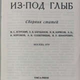 Из под глыб: Сб. статей / М.С. Агурский, Е.В. Барабанов, В.М. Борисов, А.Б., Ф. Корсаков, А.И. Солженицын, И.Р. Шафаревич. - photo 1