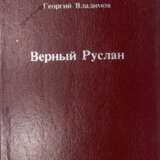 Владимов, Г.Н. Верный Руслан. История караульной собаки / Георгий Владимов. - photo 1