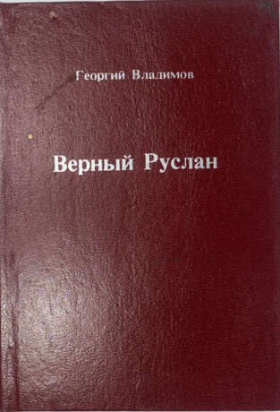 Владимов, Г.Н. Верный Руслан. История караульной собаки / Георгий Владимов. - photo 1