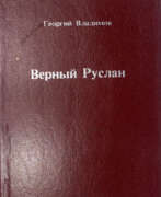 Antiquarische Bücher. Владимов, Г.Н. Верный Руслан. История караульной собаки / Георгий Владимов.