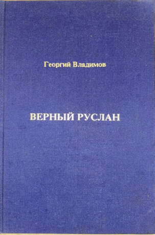 Владимов, Г.Н. Верный Руслан: История караульной собаки / Георгий Владимов. — 2-е изд. - photo 1