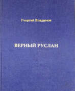 Antiquarische Bücher. Владимов, Г.Н. Верный Руслан: История караульной собаки / Георгий Владимов. — 2-е изд.