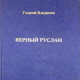 Владимов, Г.Н. Верный Руслан: История караульной собаки / Георгий Владимов. — 2-е изд. - photo 1