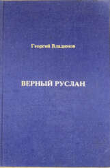 Владимов, Г.Н. Верный Руслан: История караульной собаки / Георгий Владимов. — 2-е изд.