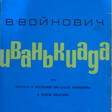 Войнович, В.Н. Иванькиада, или Рассказ о вселении писателя Войновича в новую квартиру: посвящается Сергею Сергеевичу Иванько и его товарищам, безвозмездно предоставившим в распоряжение автора богатейший фактический материал и пищу для размышлений. - Сейчас на аукционе