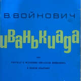 Войнович, В.Н. Иванькиада, или Рассказ о вселении писателя Войновича в новую квартиру: посвящается Сергею Сергеевичу Иванько и его товарищам, безвозмездно предоставившим в распоряжение автора богатейший фактический материал и пищу для размышлений. - photo 1