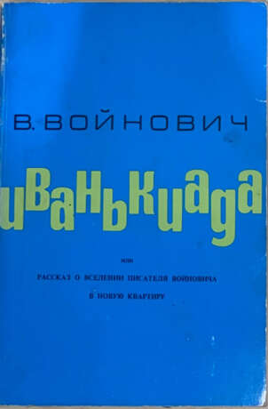 Войнович, В.Н. Иванькиада, или Рассказ о вселении писателя Войновича в новую квартиру: посвящается Сергею Сергеевичу Иванько и его товарищам, безвозмездно предоставившим в распоряжение автора богатейший фактический материал и пищу для размышлений. - photo 1