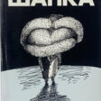 Войнович, В.Н. Шапка / Владимир Войнович; [худ. обл. Andrzej Krauze]. - Сейчас на аукционе