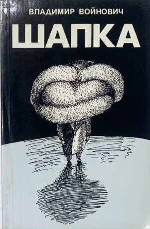 Войнович, В.Н. Шапка / Владимир Войнович; [худ. обл. Andrzej Krauze]. - фото 1