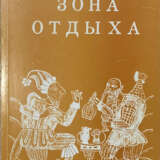 Кандель, Ф.С. [автограф]. Зона отдыха или Пятнадцать суток на размышление / Феликс Кандель. - photo 1